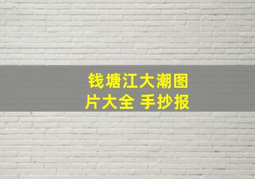 钱塘江大潮图片大全 手抄报